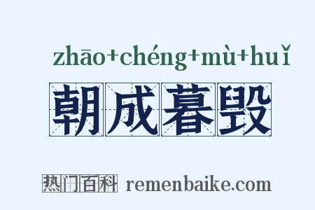 朝成暮毁是什么意思的图片